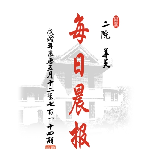 《每日晨报》第七百一十四期 2018年6月25日