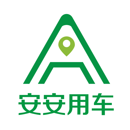 安安用车  安全安心