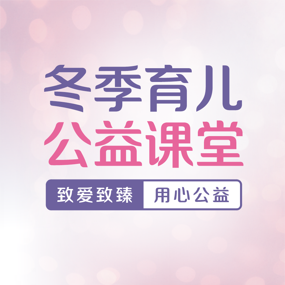 冬季育儿公益课堂