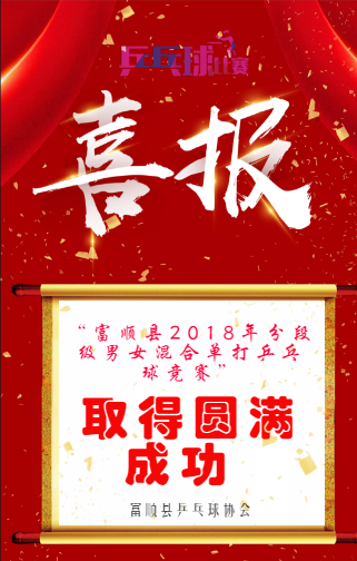 热烈祝贺富顺县乒协2018年分档级男女混合乒乓球比赛圆满落幕