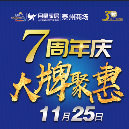 泰州月星辉煌7周年庆—大牌集聚  11月25日建材馆大厅
