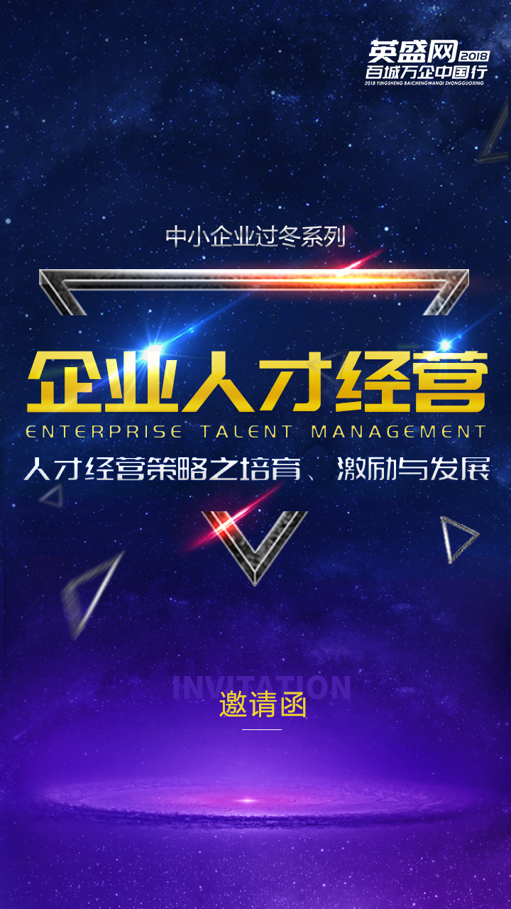 企业人才经营-英盛网百城万企中国行--邀请函