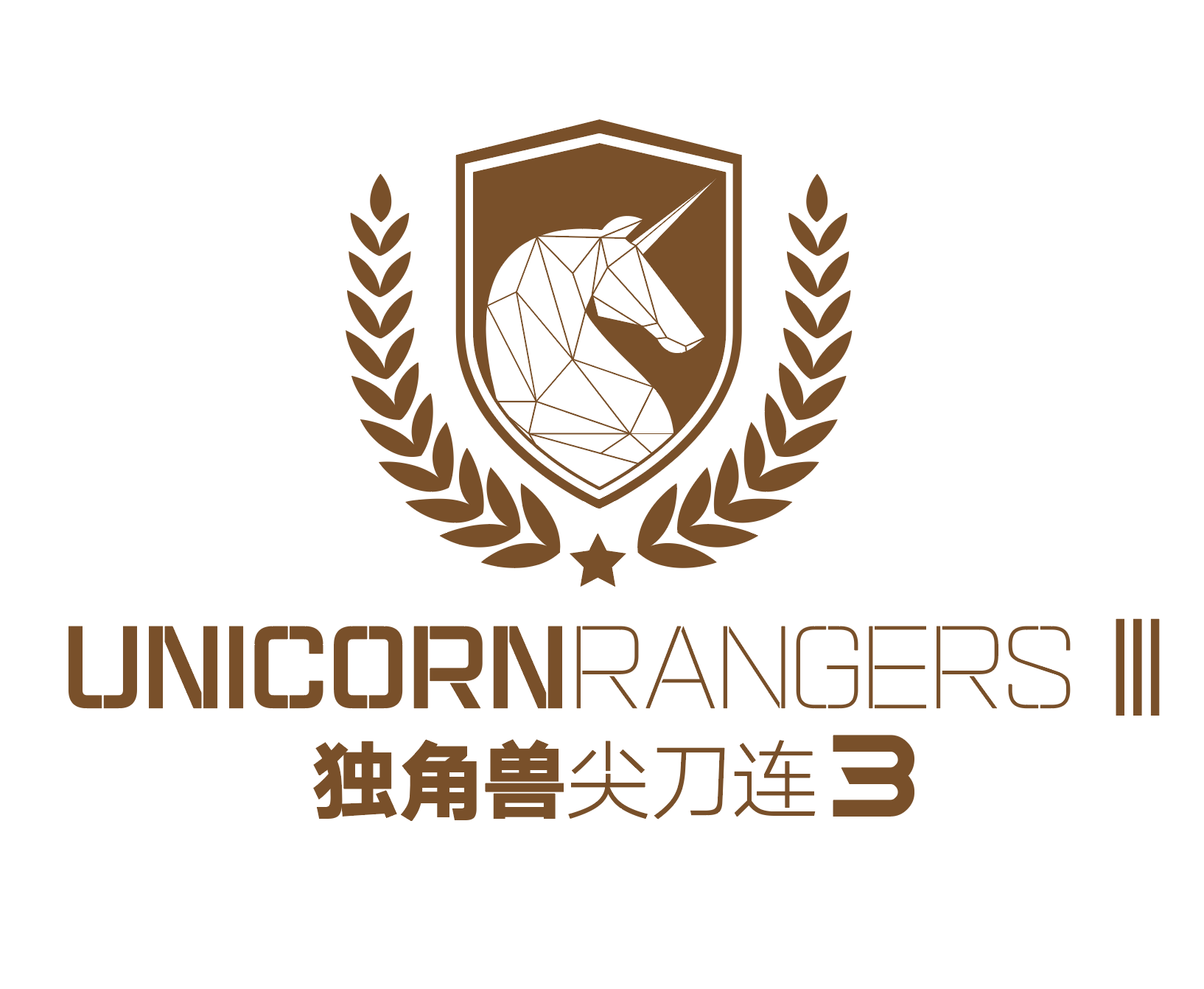 独角兽尖刀连三期最后集结