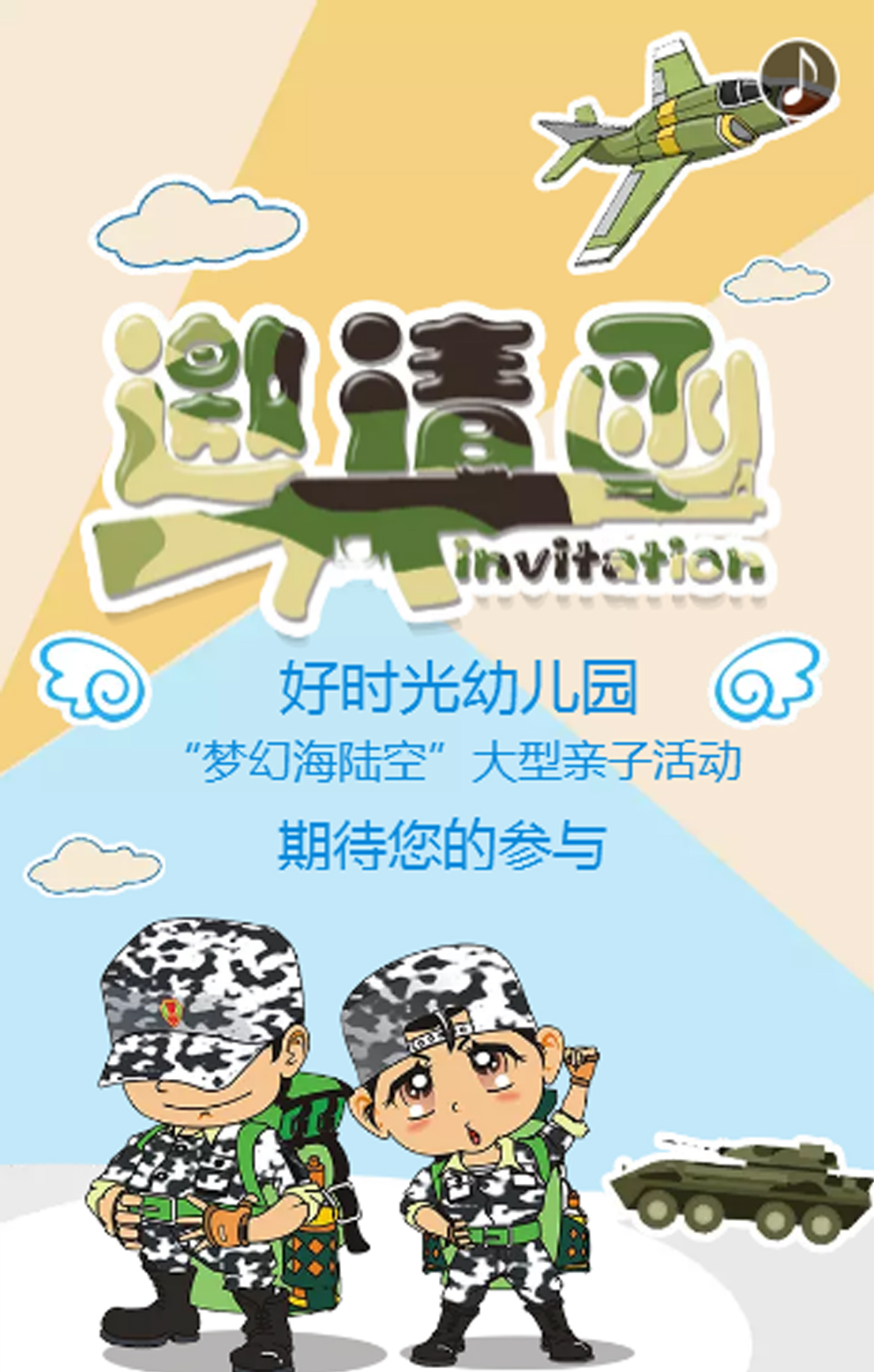 博雅幼儿园三军亲子活动