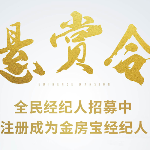 【金地名悦】悬赏令