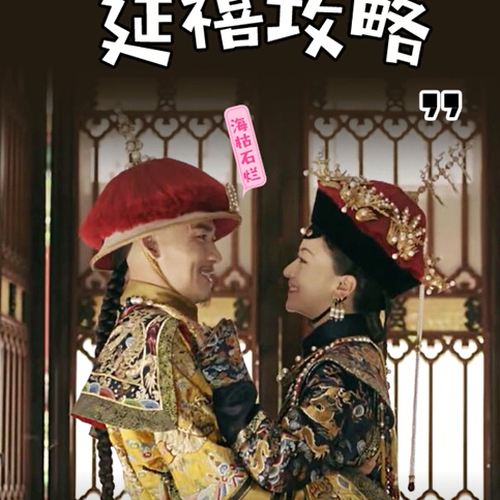 “延禧攻略”外传