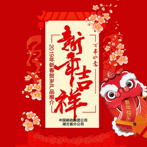 湖北邮政新春贺岁产品推介