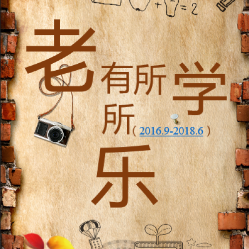 老有所学，老有所乐