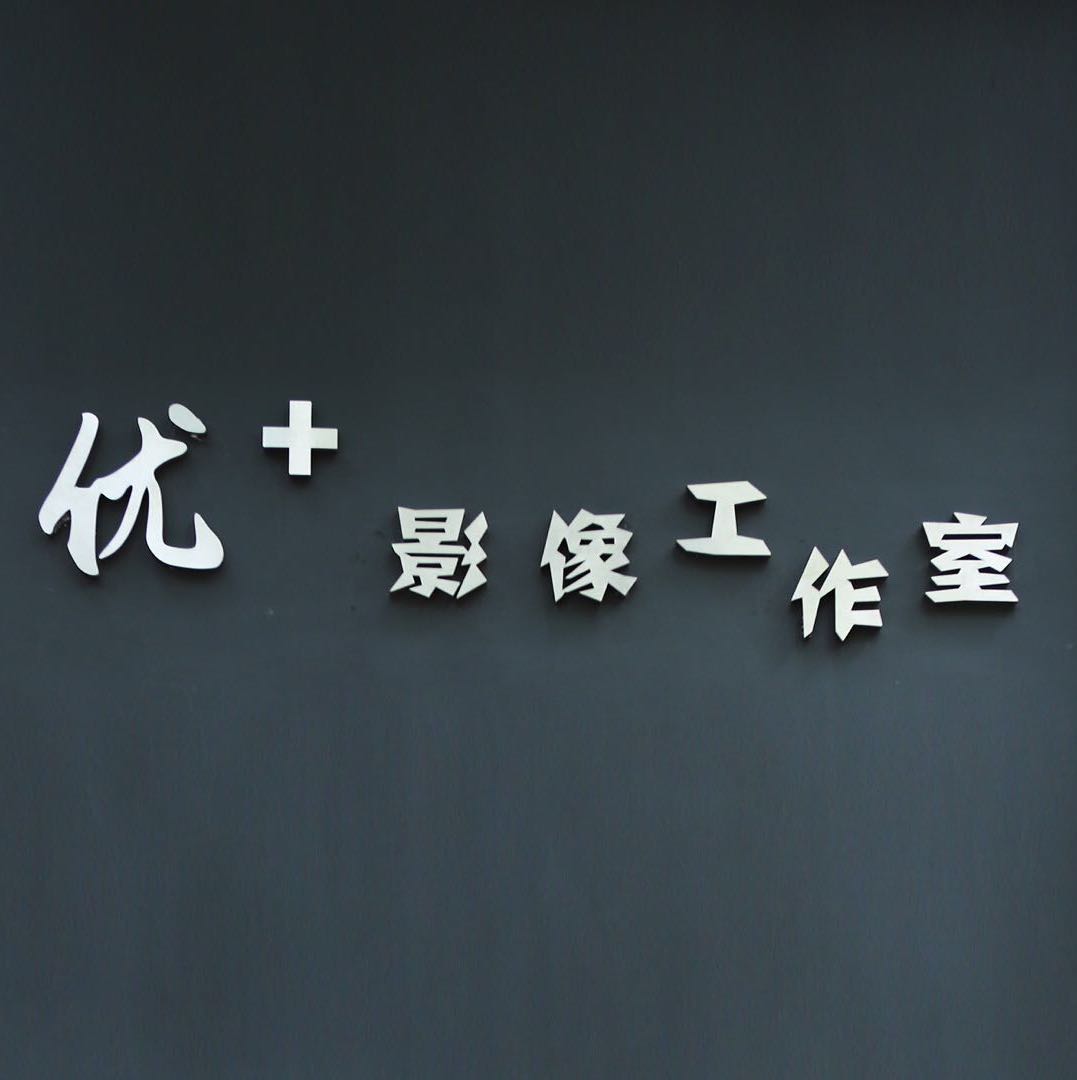 优＋摄影免费婚礼跟拍